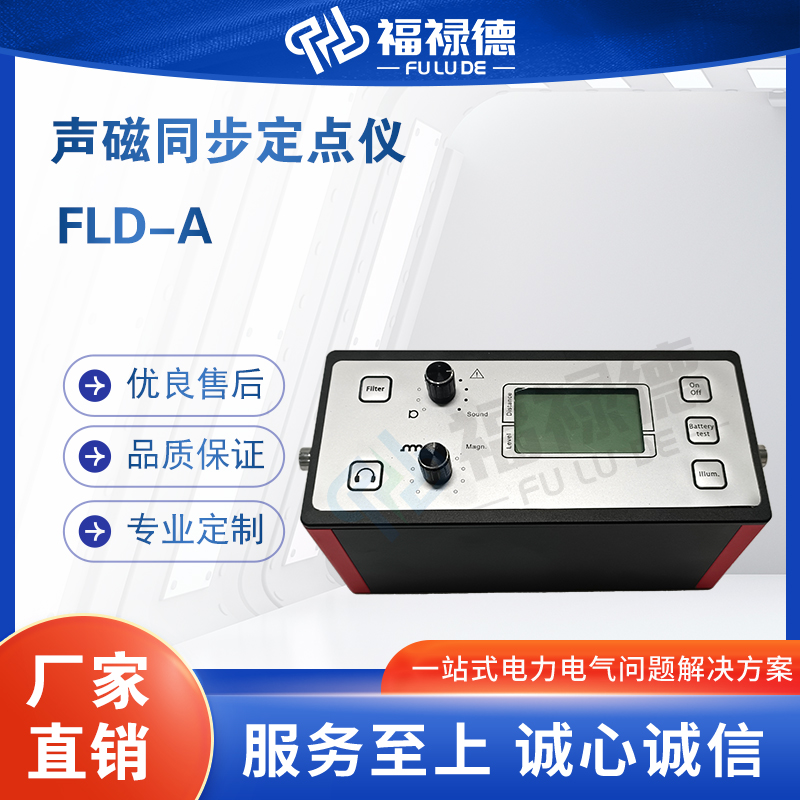 福禄德FLD-A声磁同步定点仪便携式电缆故障定位仪电力设备厂直供