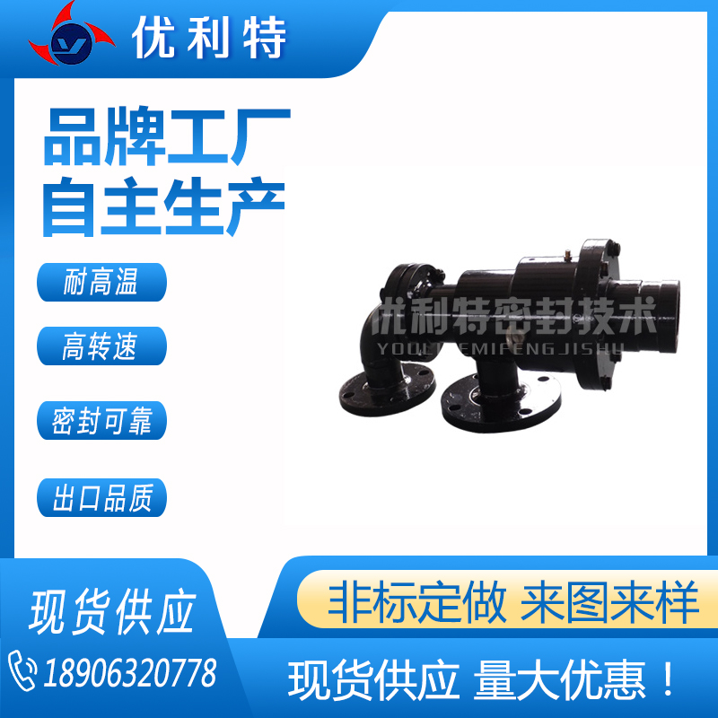 优利特密封供应 高温导热油QRS-GF蒸汽旋转接头