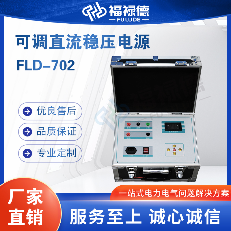 福禄德FLD-702可调直流稳压电源便携式数字显示电力设备厂家直供