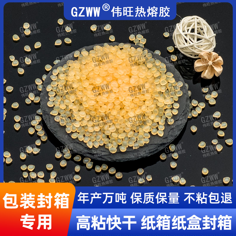 GZWW伟旺W6209A 热熔胶粒 饮品箱纸盒快速封箱热熔胶 快干高粘型颗粒