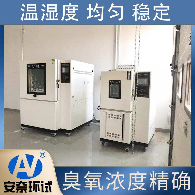 安奈环试 QL-150 动态拉伸臭氧老化试验箱 印力调节