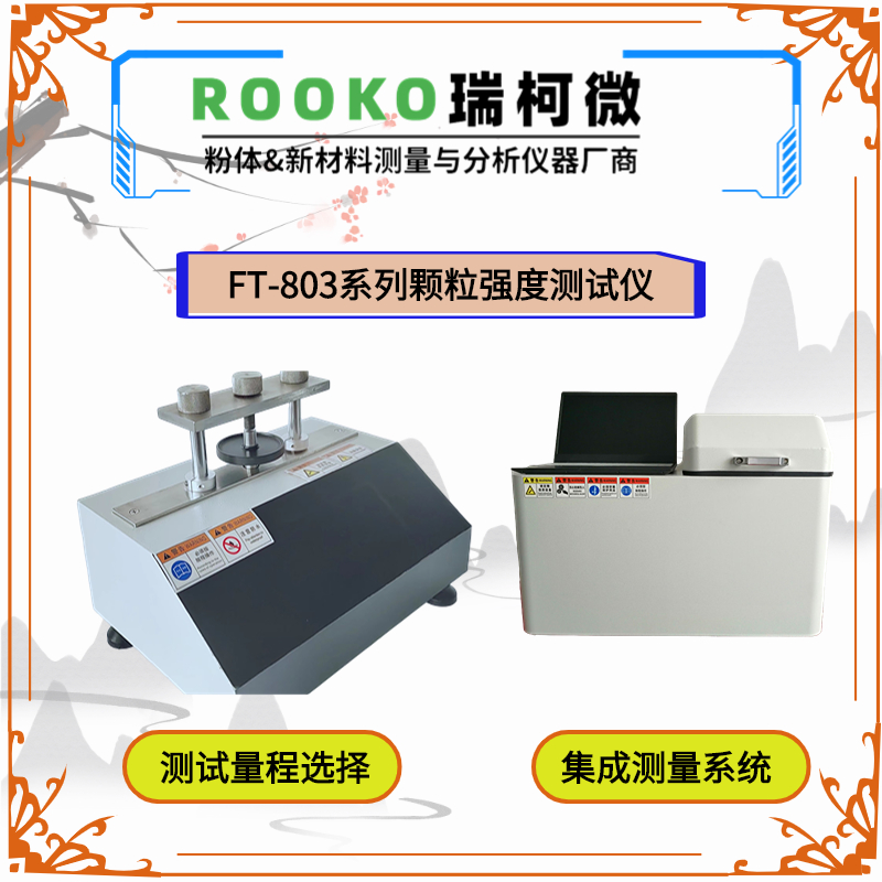 瑞柯微FT-803精密颗粒强度测试仪