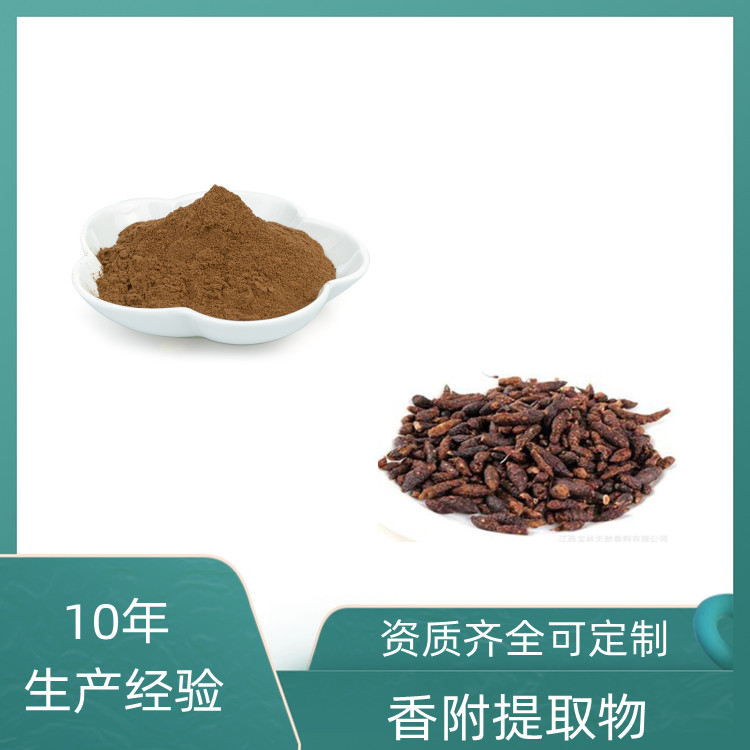 香附提取物 10:1水溶 浓缩粉 喷雾干燥工艺 多规格 一公斤起订