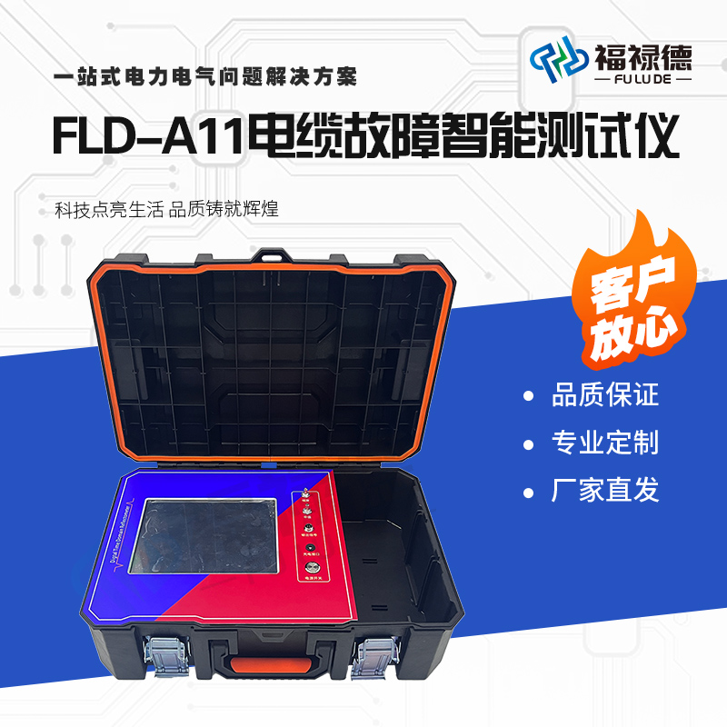 福禄德FLD-A11电缆故障智能测试仪便携式电力故 障综合测量仪厂家