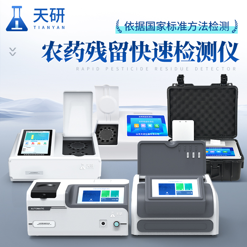 农药残留检测仪 天研旋转农药残留检测仪 旋转农残检测仪 旋转比色农残仪