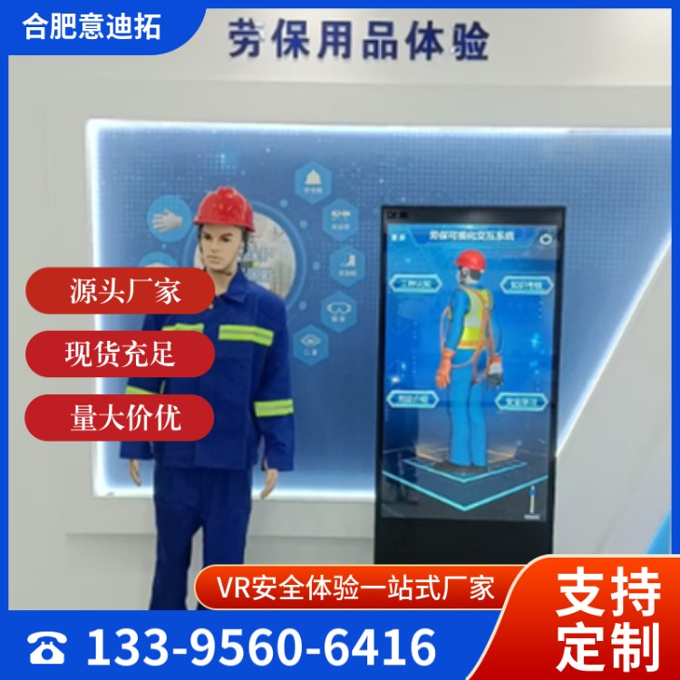 智慧劳保用品展示 劳保可视化 工地室内安全体验设备 VR安全科普系统
