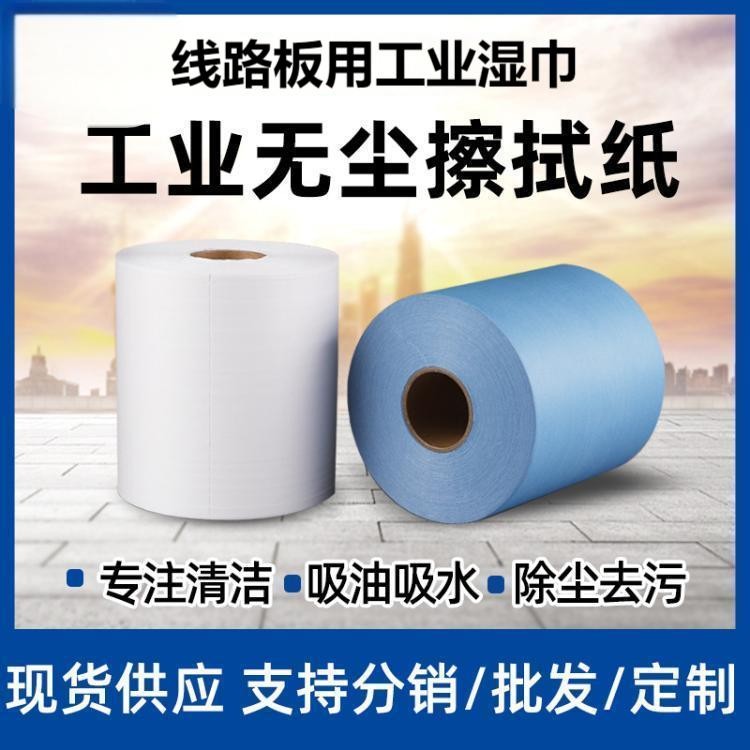 线路板用工业湿巾 无尘纸 工业擦拭纸 除尘纸吸油吸水无纺布