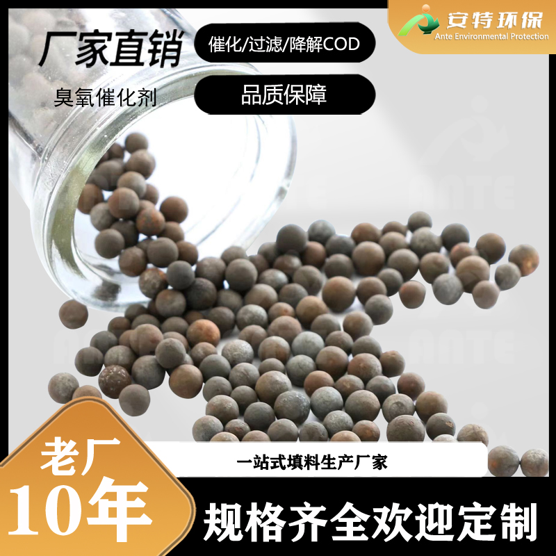 安特环保 陶粒基臭氧催化剂 降解有机废水COD指标 污水厂使用