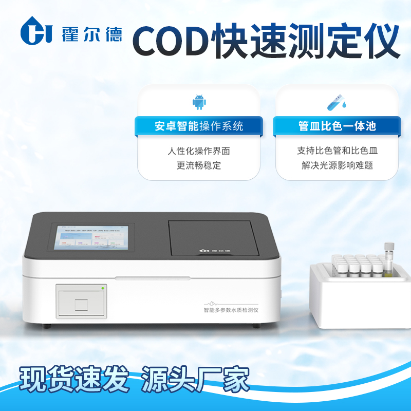 COD快速检测仪 化学需氧量测定仪 HD-TC