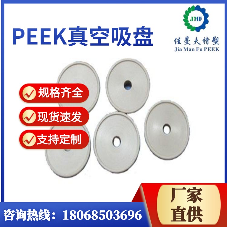 供应PEEK防静电真空吸盘 peek异形件注塑加工