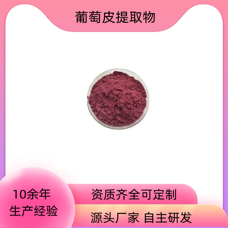 葡萄皮提取物 含原花青素 10:1多规格萃取粉 精细浓缩 喷雾干燥