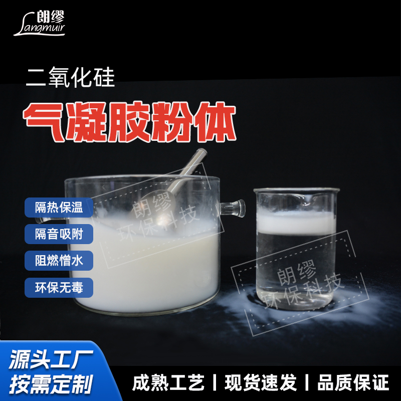 朗缪 气凝胶粉体 二氧化硅气凝胶颗粒 透光性好 疏水型亲水型 粉体厂家