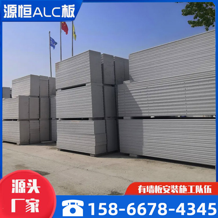 nalc板 蒸压加气混凝土墙板 轻质隔墙板 源恒建材