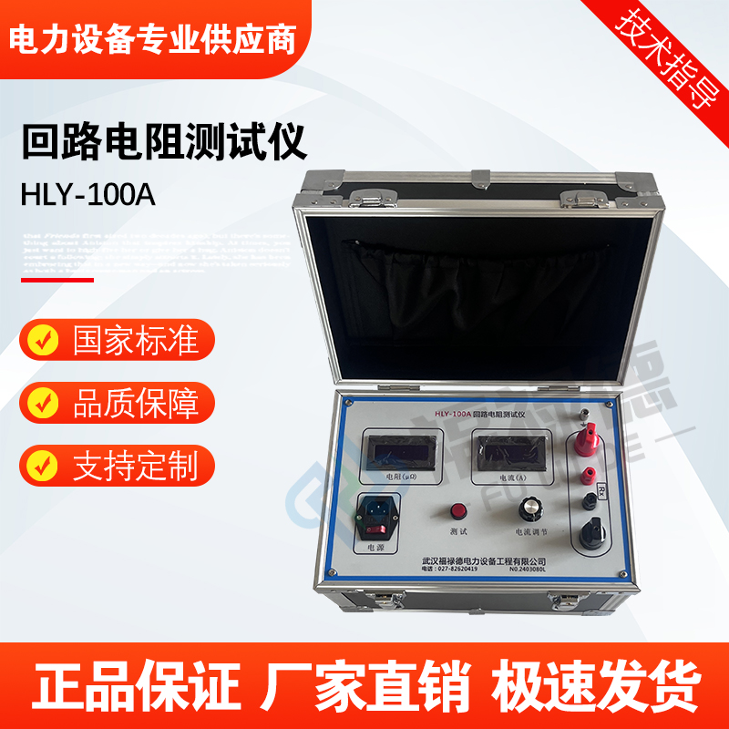 福禄德HLY-100A回路电阻测试仪智能面板便捷式开关接触电阻测量仪