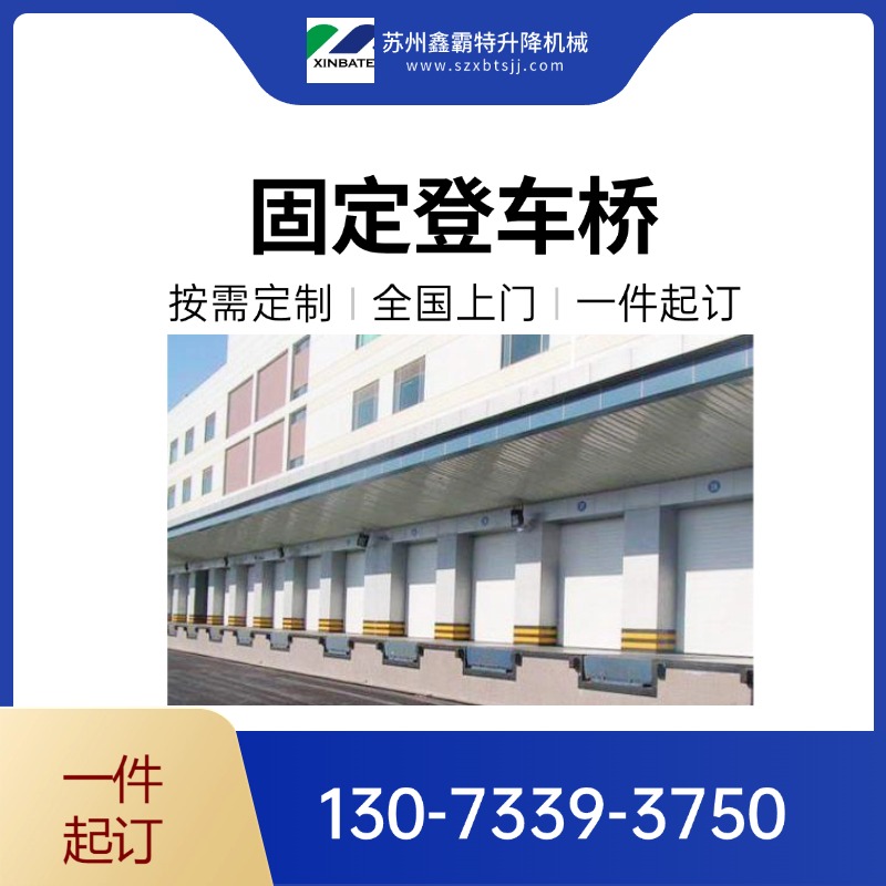 鑫霸特-液压登车桥 卸货平台，厂家直供！物流装卸省力高效，按需定制更贴心