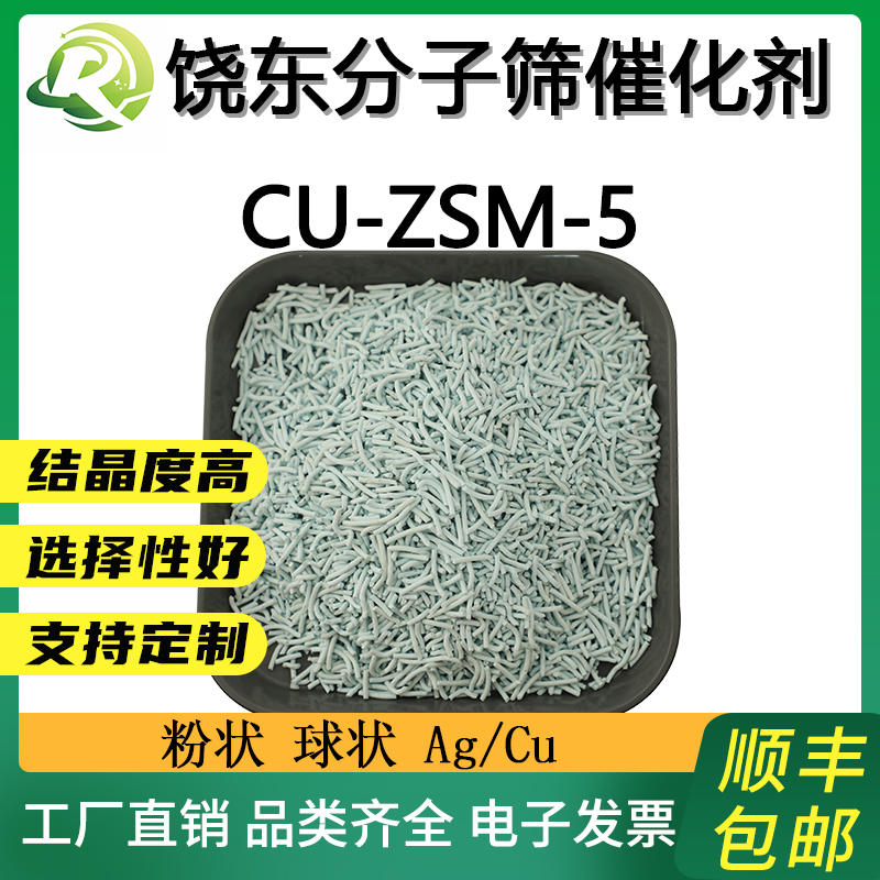饶东 条形铜zsm-5催化剂 柴油临氢降凝 氮氧化物（NOx）催化还原