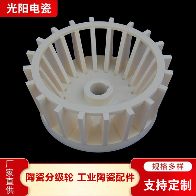 氧化铝陶瓷分级轮 气流磨粉碎机分级叶轮 陶瓷齿圈 精密加工