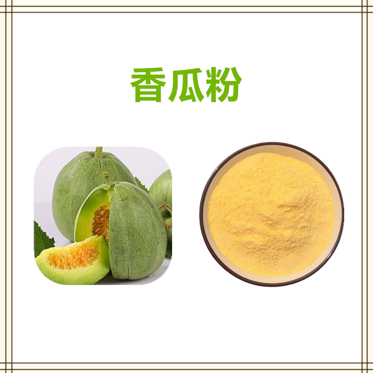 沃特莱斯生物 香瓜速溶粉 香瓜膳食纤维 原粉 1公斤起订