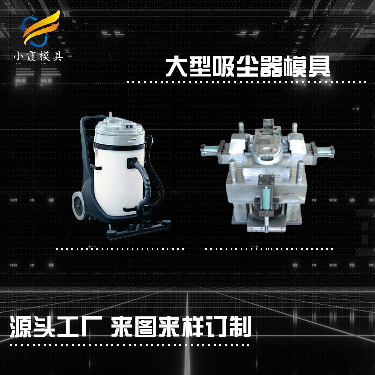 专业吸尘器模具厂家 塑胶吸尘机模具厂 塑料家用电器模具公司 吸尘器外壳模具生产工厂
