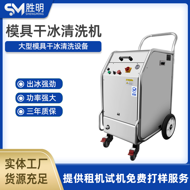 干冰模具清洗机 去除粘合剂 无需拆卸设备 现场清洁