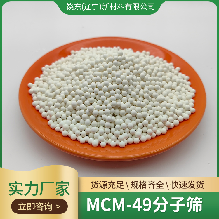 饶东 MCM-49分子筛 球状 沸石 成型催化剂 mww结构