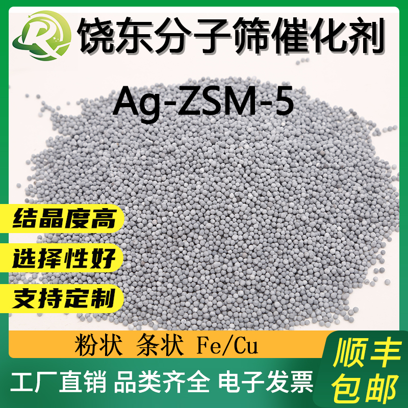 饶东 Ag-ZSM-5分子筛 柴油临氢降凝催化剂 负载金属
