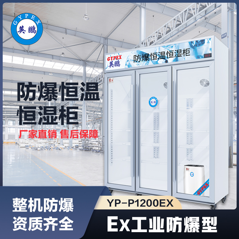上海英鹏防爆恒温恒湿柜-1200升
