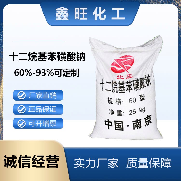 鑫旺化工  十二烷基苯磺酸钠（固体60-90%）  厂家