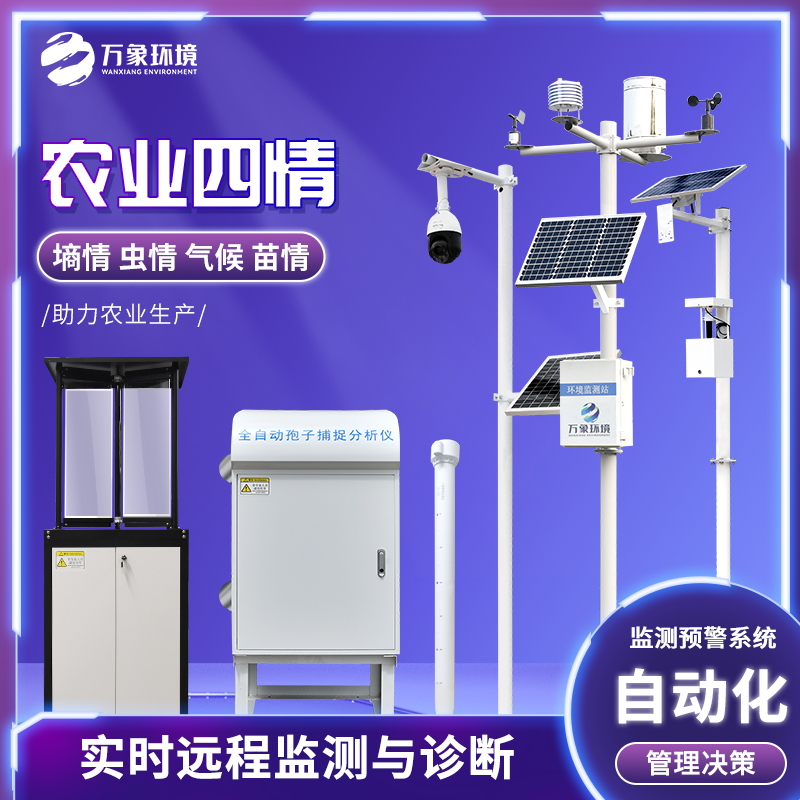 万象环境  农业四情监测系统   厂家直销  质量保障
