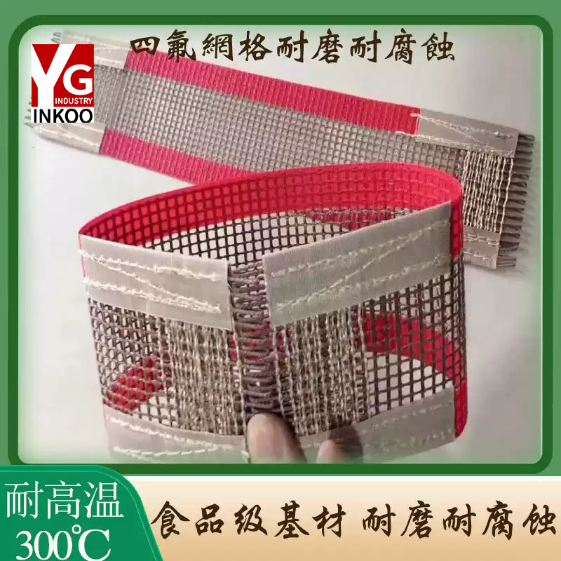 铁氟龙网格耐高温传动带特氟龙网带烘箱隧道炉输送带耐磨绝缘定制