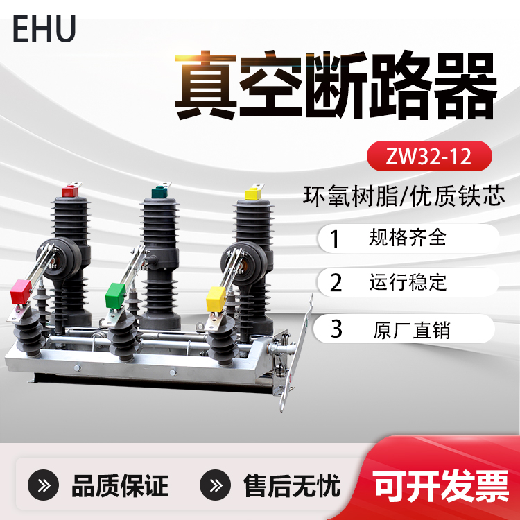 10KV户外智能高压真空断路器ZW32-12/630A带看门狗柱上开关生产厂家