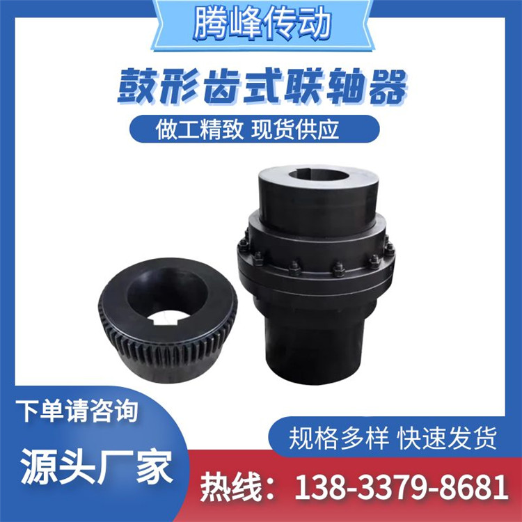 齿轮联轴器  鼓形齿连接器 腾峰传动机械
