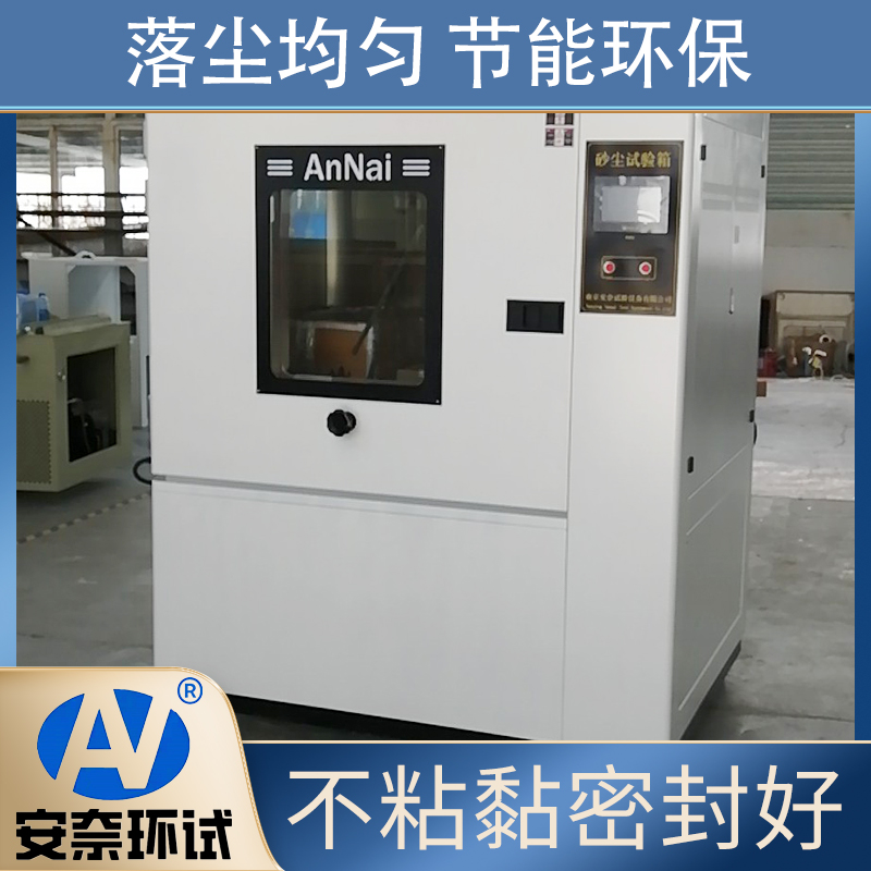 安奈环试 沙尘试验箱 模拟尘埃环境老化设备实验器
