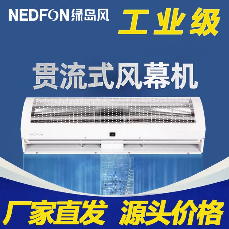 绿岛风工业风幕机 自然风风幕机 贯流空气幕风帘机车间仓库商超