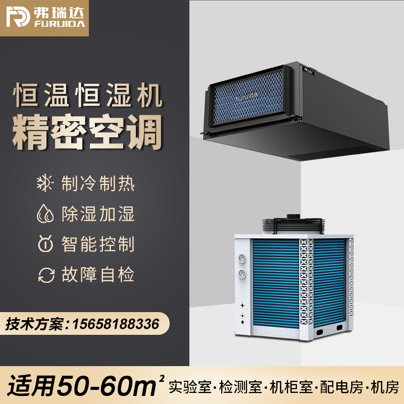 弗瑞达吊顶精密空调-工业恒温恒湿机-生产厂家