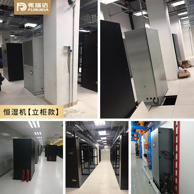 弗瑞达恒湿机-数据机房案例展示【立柜款】
