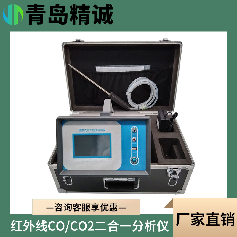 红外一氧化碳二氧化碳分析仪 便携式红外CO/CO2分析仪