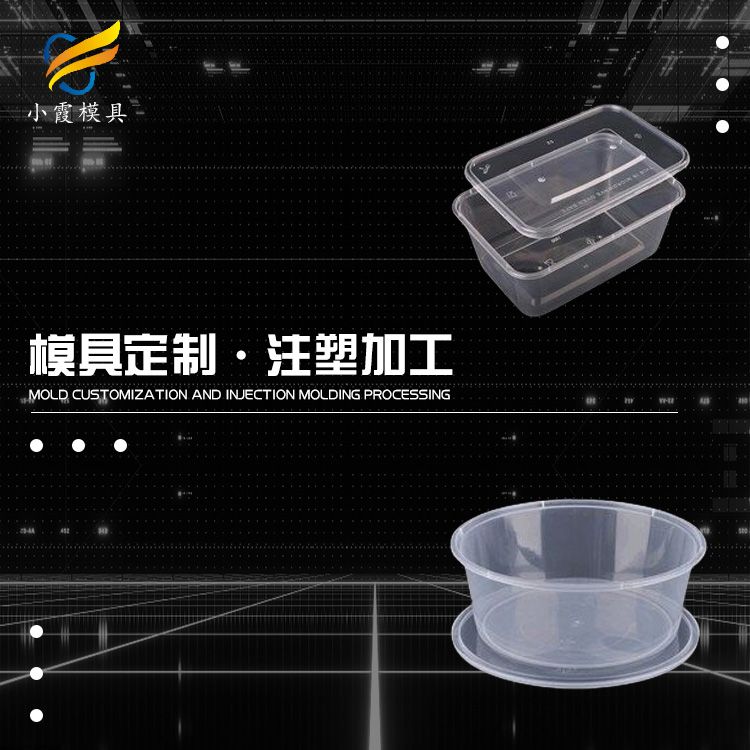专业饭盒模具厂家 塑胶餐盒模具厂 塑料保鲜盒模具公司 快餐盒模具生产工厂