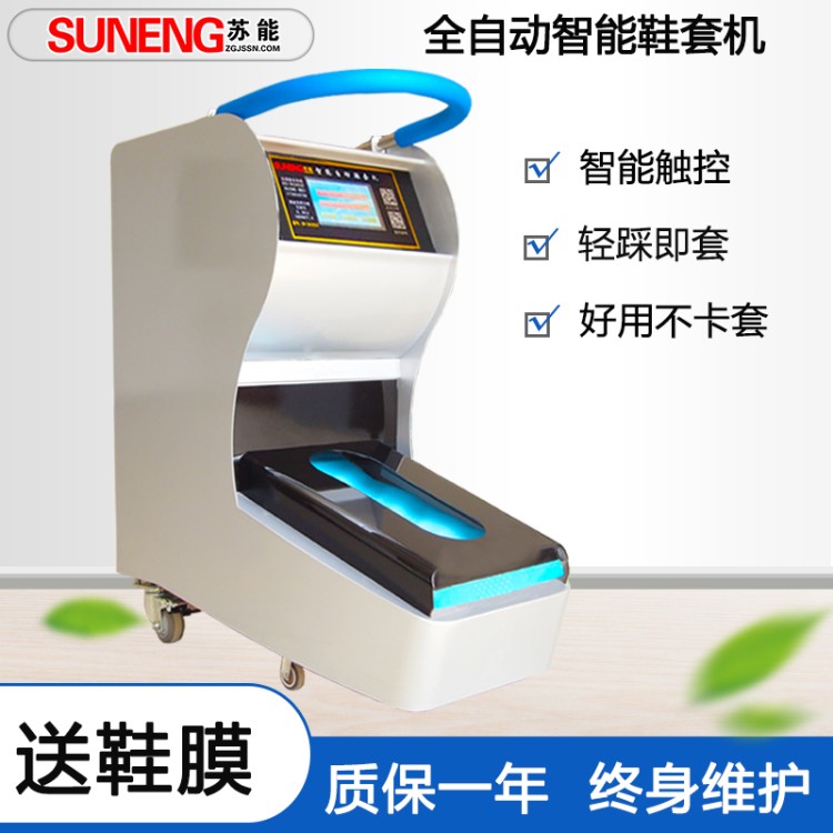 苏能SN-19A工业全自动鞋套机适用医院工厂无尘车间实验室 可售全国