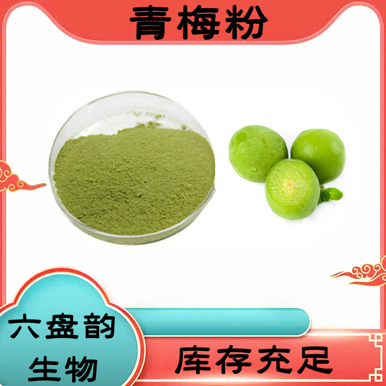 青梅粉  喷雾干燥工艺 质量稳定 用心包装 国内包邮发货