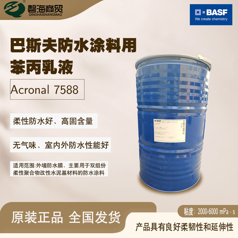 巴斯夫水性聚合物乳液7588透明表面保护及底漆用共聚物水溶乳液