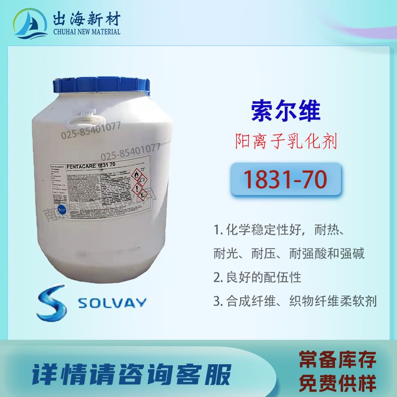 索尔维1831 70阳离子乳化剂柔软剂