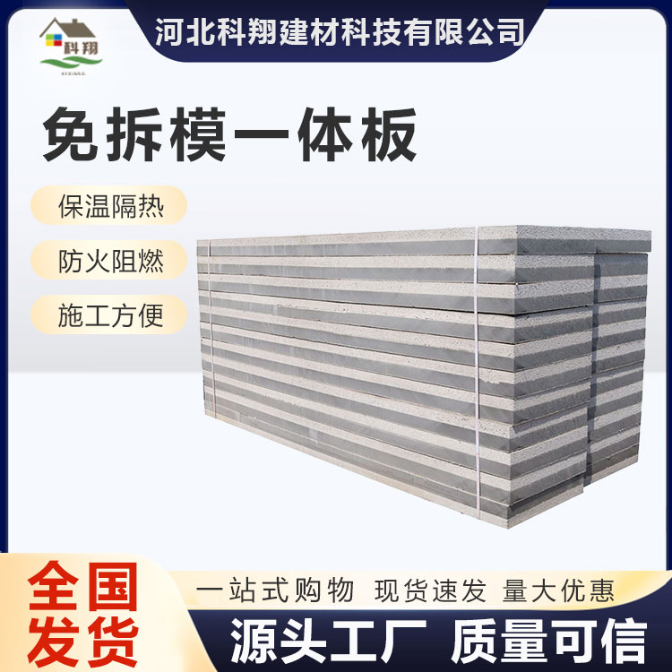 科翔 免拆模一体板 厂家 可定做 品质可靠