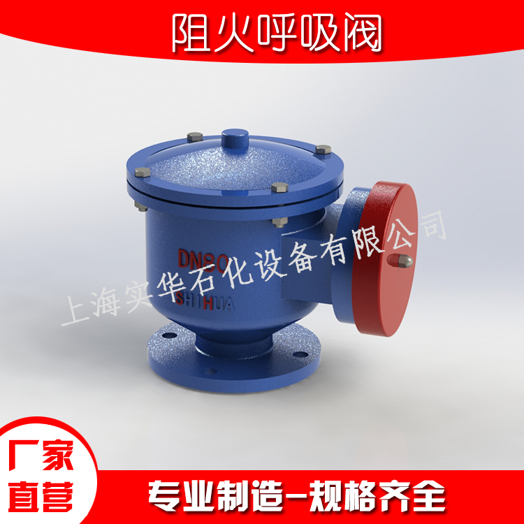 阻火呼吸阀-防火呼吸阀-上海实华石化