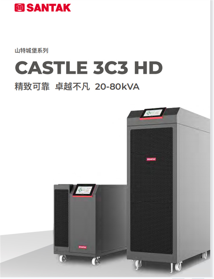 山特城堡系列 3C3 HD系列 UPS电源