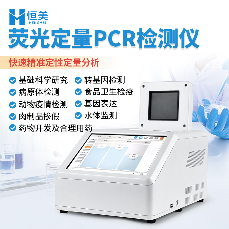 pcr仪  荧光定量pcr仪HM-PCR 体积小 重量轻