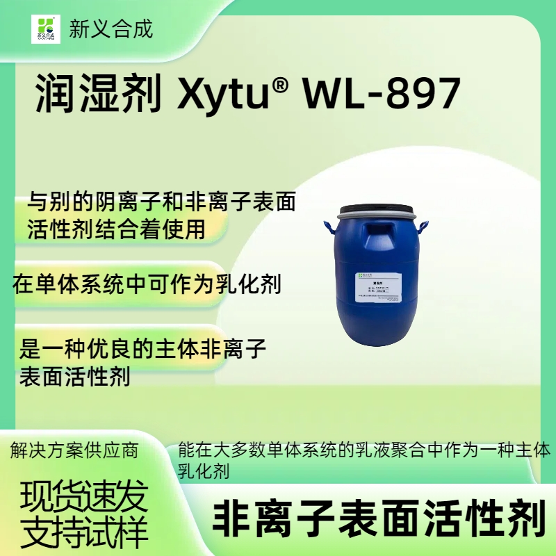 非离子表面活性剂 润湿剂WL897 乳化剂 乳液合成