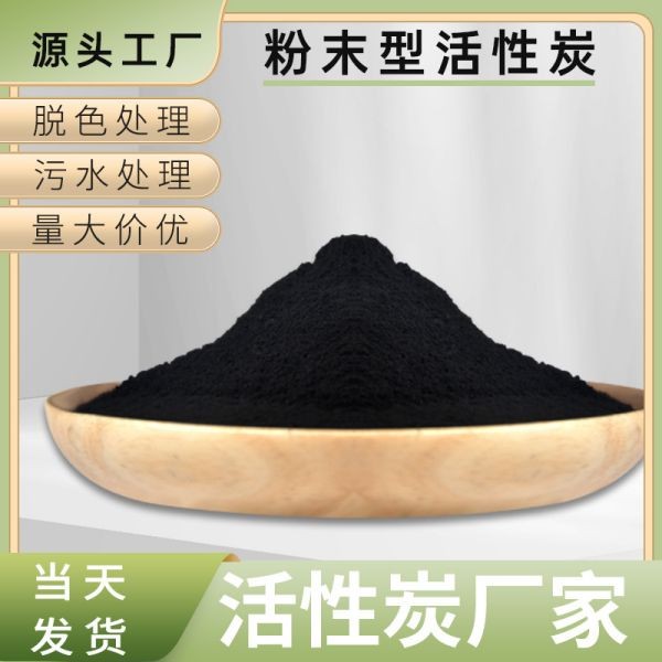 粉末活性炭 活性炭煤质木质废气废水处理粉末净水活性炭净气除臭活性炭