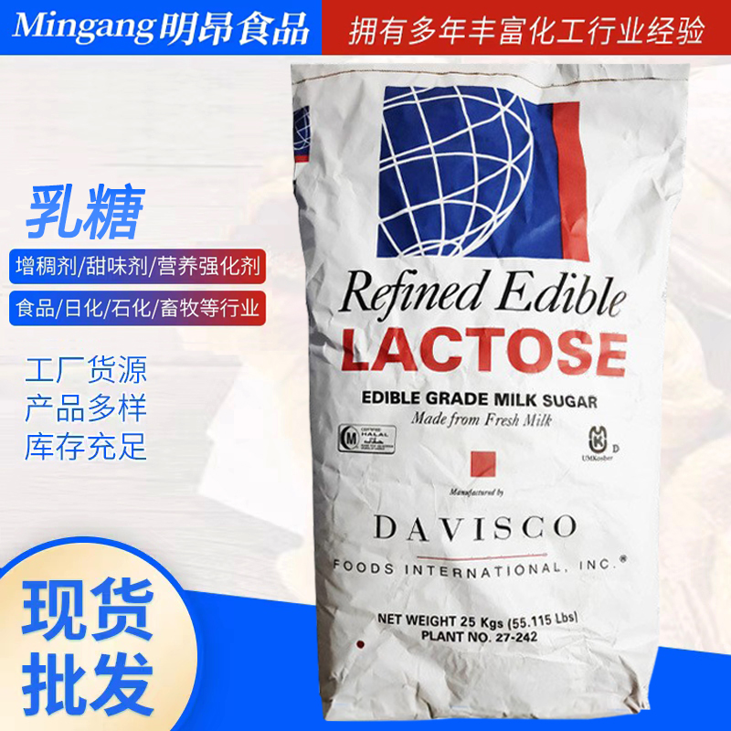 乳糖 地球 甜味剂 烘培糕点 饮品啤酒 食品级 批发现货 乳糖