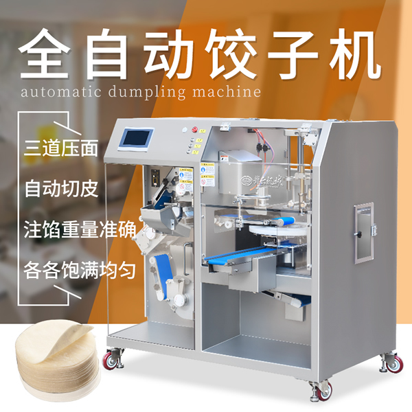 商用全自动包馅饺子机 生产大小统一的饺子